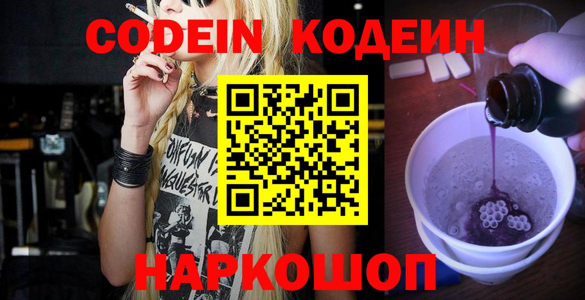 Кодеин напиток Lean (лин)  Вход с VPN  Нижнеудинск 
